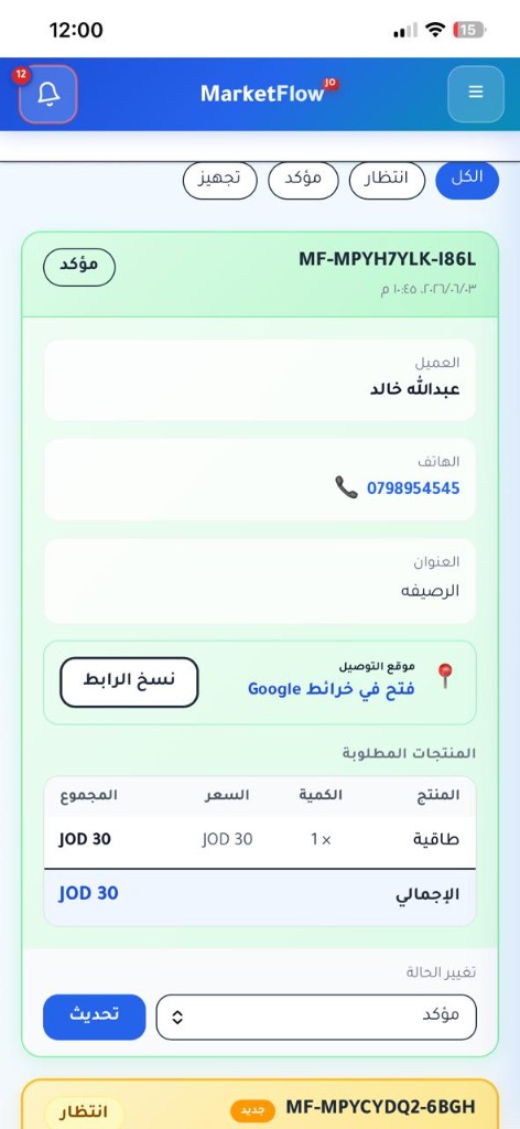 إدارة الطلبات وتغيير الحالة